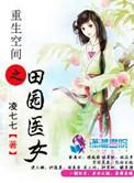 重生田园空间之农门医女