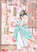 掌上珠全文免费