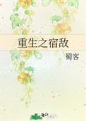 重生之宿敌 蜀客txt
