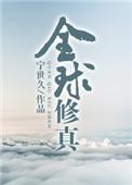 全球修仙