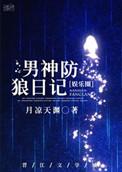 男神防狼日记txt