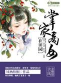 掌家商女不愁嫁免费阅读无弹窗