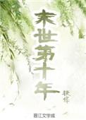 末世第十年类似种田文