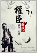 权臣本纪 蔡某人讲的是什么
