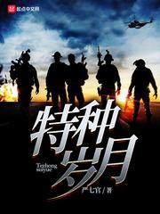 特种岁月书屋