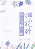 赶在春风之前拥抱你温初礼阅读