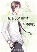36. 星际之败类 时不待我