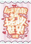 今天的我也在拯救世界作者翡