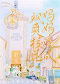 我妈妈变成了飒爽校花好看吗?