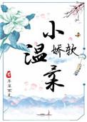 娇软小画眉全文免费阅读晋江