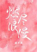 燃尽浪漫晋江