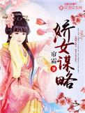 娇女谋略大结局是什么