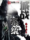 城战系统简介