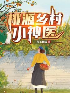 桃源山村小神医刘
