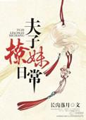 夫子撩妹日常链接