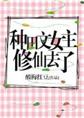 种田文女主修仙去了番外