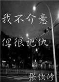我不计较但我记仇的下句