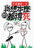 肖想本座的都得死在线阅读
