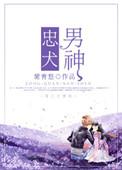 忠犬男神类似的