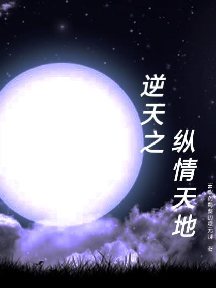 逆天之纵情天地百度百科