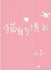 猫的情书 笔趣阁