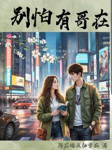 别怕哥哥你二飞
