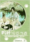 呜呼 佞臣当道txt
