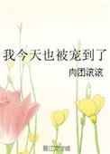 我今天也被宠到了 肉团滚滚