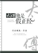 太傅是不是虚职
