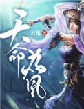 天命为凰毒医三小姐全文