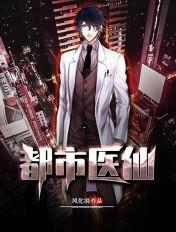 都市最强仙医