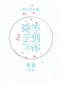 终于等到你后一句