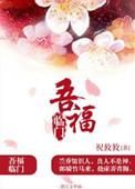 吾福临门是什么意思啊