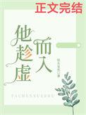 趁虚而入的出处