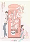 反穿越之全能小厨娘全文免费阅读