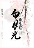 神印白月光重生后