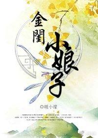金闺txt
