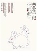 催眠师手记是吗