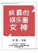 校霸的娱乐圈女神 作者池陌