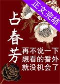 占春芳相雪露番外