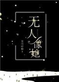无人像她男主是谁