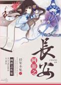 网游之长生不老txt