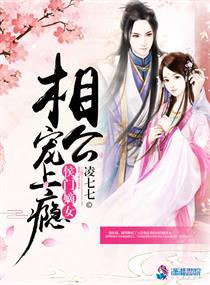 侯门嫡女腹黑相公宠上瘾