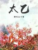 太乙天尊和太乙真人是一个人吗