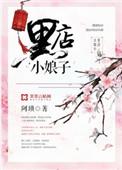 黑店小娘子作者阿琐未删减