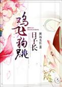 鸡飞狗跳日子长源远流长