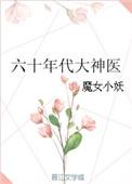 六十年代神医空间军嫂