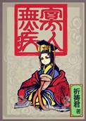 寡人无疾姚霁结局