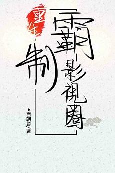 重生制霸影视圈txt番外完整