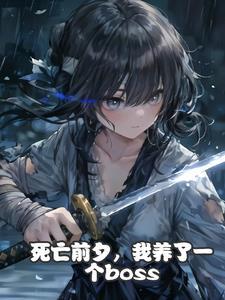 收养了一个女儿